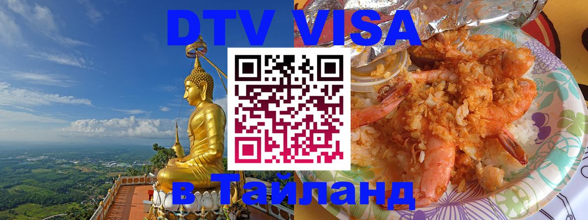 DTV Visa Thailand — прайс и условия, виза без дополнительных документов - 