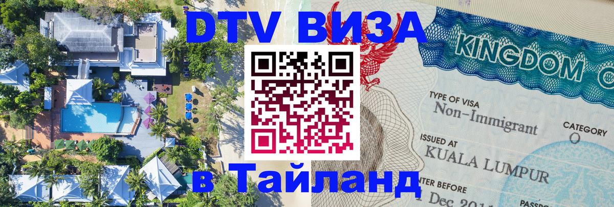 DTV Виза в Тайланд для россиян 